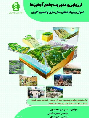 ارزیابی و مدیریت جامع آبخیزها اصول و رویکردهای مدلسازی و تصمیم گیری