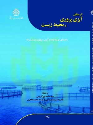 اثر متقابل آبزی پروری و محیط زیست راهنمای توسعه پایدار آبزی پروری در مدیترانه