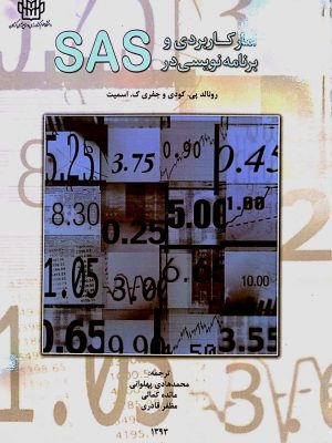 آمار کاربردی و برنامه نویسی در sas