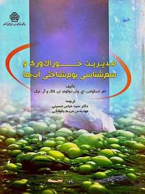 مدیریت خوراک وری و سم شناسی بوم شناختی آب ها