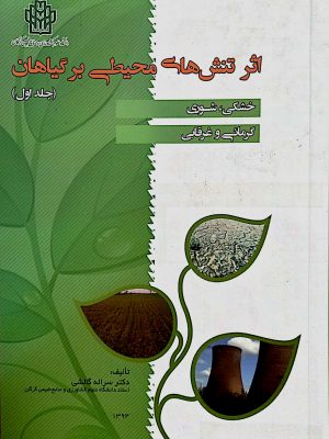 اثر تنش محیطی جلد اول
