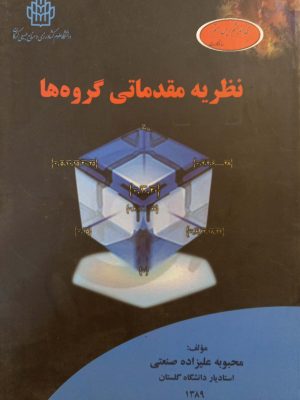 نظریه مقدماتی گروه ها