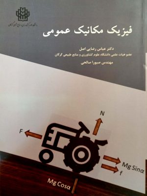 فیزیک مکانیک عمومی