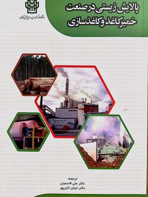 پالایش زیستی در صنعت خمیرکاغذ و کاغذسازی