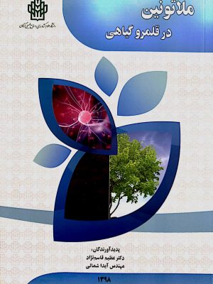 ملاتونین در قلمرو گیاهی