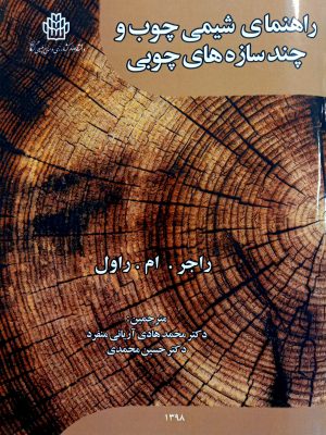 راهنمای شیمی چوب و چندسازه های چوبی