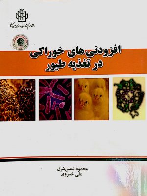 افزودنی های خوراکی در تغذیه طیور