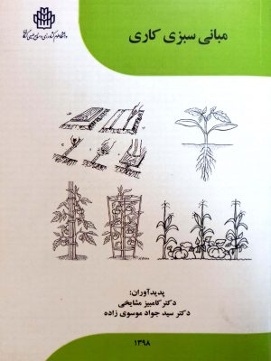 مبانی سبزی کاری