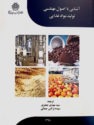 آشنایی با اصول مهندسی تولید مواد غذایی