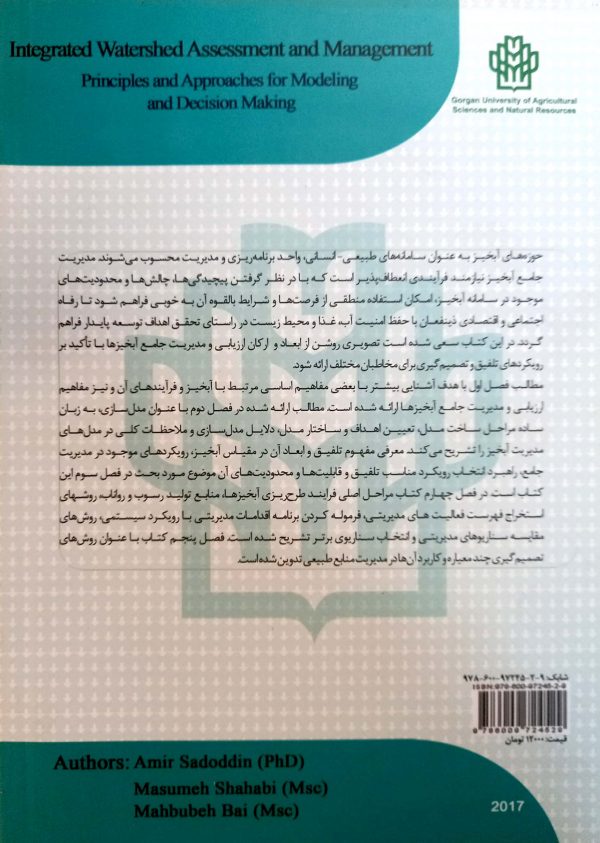 ارزیابی و مدیریت جامع آبخیزها اصول و رویکردهای مدلسازی و تصمیم گیری - تصویر 2