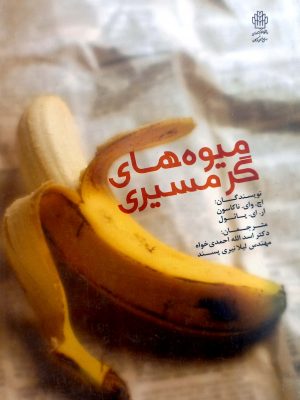 میوه های گرمسیری