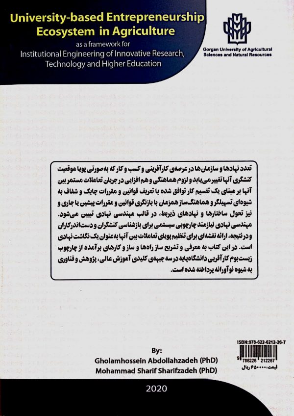 زیست بوم کارآفرینی دانشگاه محور در کشاورزی - تصویر 2