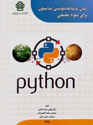 زبان برنامه نویسی پایتون برای علوم محیطی