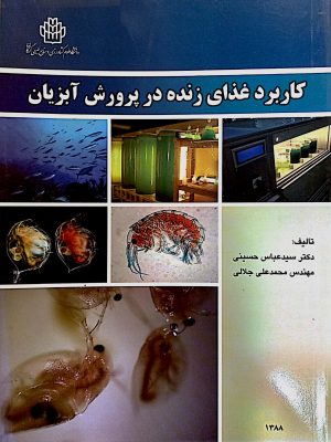 کاربرد غذای زنده در پرورش آبزیان