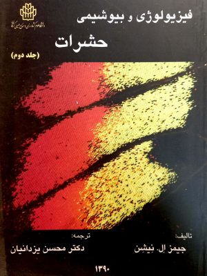 فیزیولوژی و بیوشیمی حشرات جلد دوم