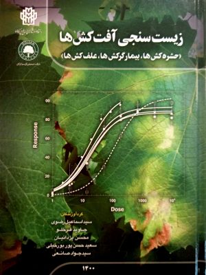 زیست سنجی آفت کش ها