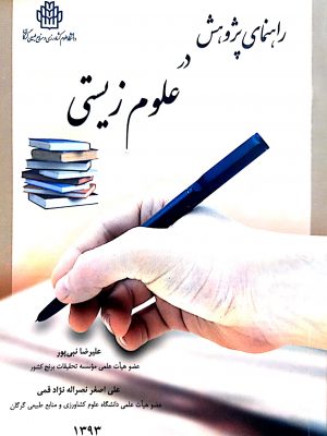 راهنمای پژوهش در علوم زیستی