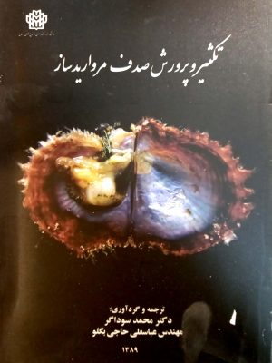 تکثیر و پرورش صدف مروارید ساز