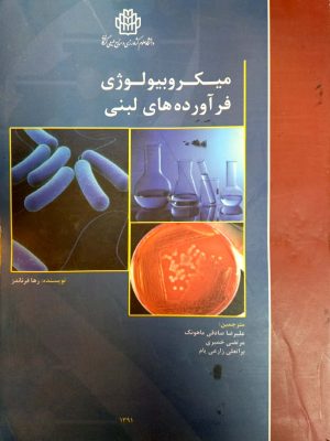 میکروبیولوژی و فراورده های لبنی
