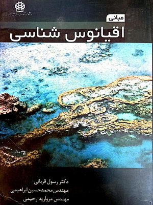 مبانی اقیانوس شناسی