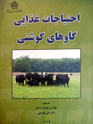 احتیاجات غذایی گاوهای گوشتی