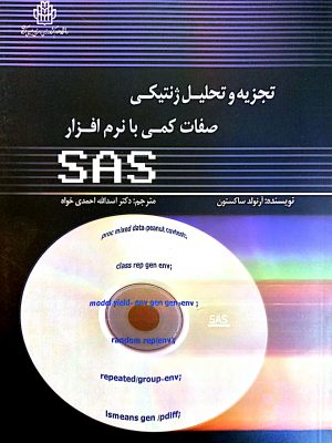 تجزیه و تحلیل ژنتیکی صفات کمی با نرم افزار SAS