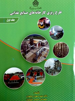 طرح ریزی کارخانه های صنایع غذایی جلد اول