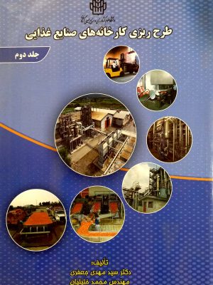 طرح ریزی کارخانه های صنایع غذایی جلد 2