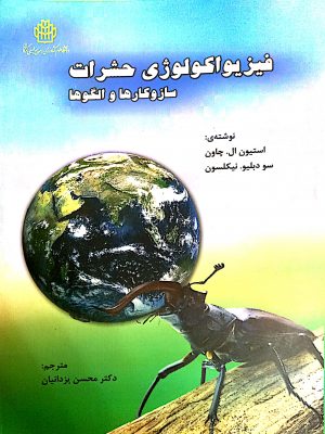 فیزیواکولوژی حشرات.سازوکار ها و الگوها