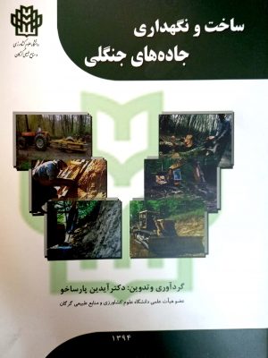 ساخت و نگه داری جاده جنگلی