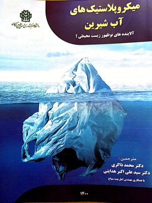 میکروپلاستیک های آب شیرین