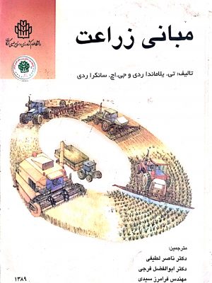 مبانی زراعت