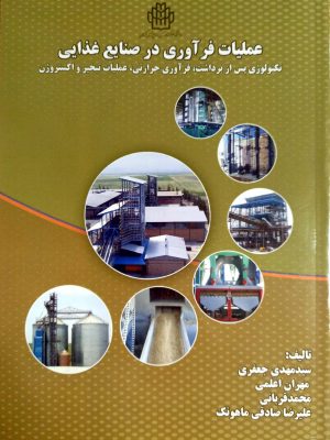 عملیات فراوری در صنایع غذایی