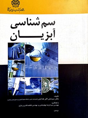سم شناسی آبزیان