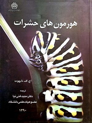 هورمون های حشرات