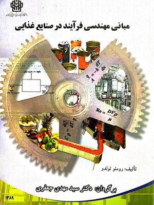 مبانی مهندسی فرایند در صنایع غذایی