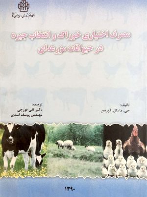 مصرف اختیاری خوراک و انتخاب جیره در حیوانات مزرعه ای