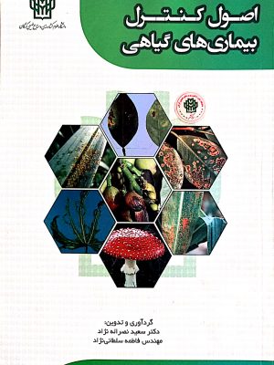 اصول کنترل بیماری های گیاهی