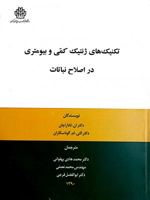 تکنیکهای ژنتیک کمی و بیومتری در اصلاح نباتات