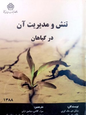 تنش و مدیریت آن در گیاهان