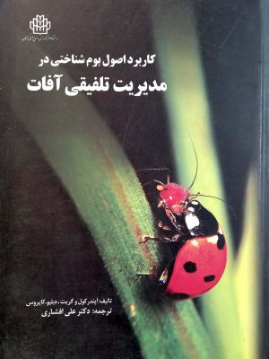 کاربرد اصول بوم شناختی در مدیریت تلفیقی آفات