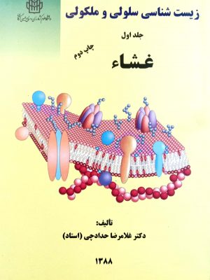 زیست شناسی سلولی مولکولی .جلد اول. غشاء