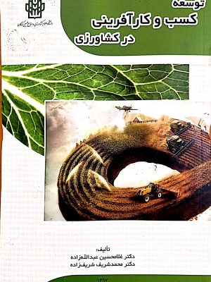 توسعه کسب و کارآفرینی در کشاورزي