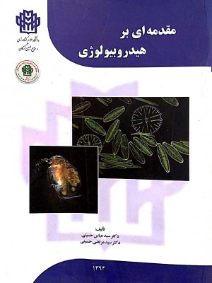 مقدمه ای بر هیدروبیولوژی