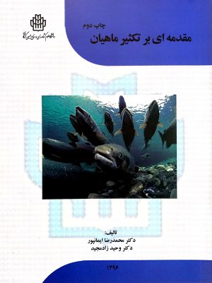 مقدمه ای بر تکثیر ماهیان