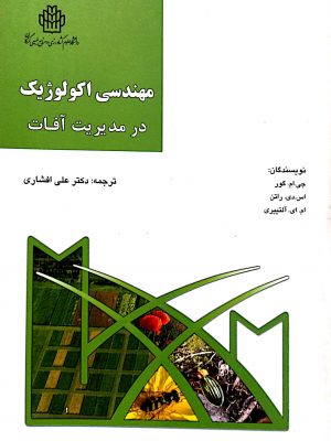 مهندسی اکولوژیک در مدیریت آفات
