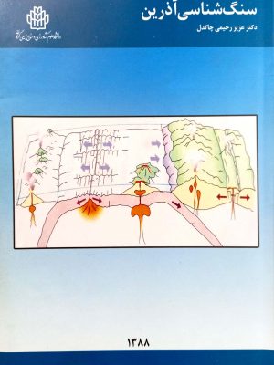 سنگ شناسی آذرین