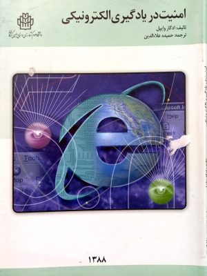 امنیت در یادگیری الکترونیکی