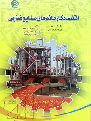 اقتصاد کارخانه های صنایع غذایی