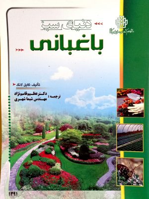 دنیای سبز باغبانی